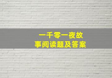 一千零一夜故事阅读题及答案