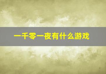 一千零一夜有什么游戏