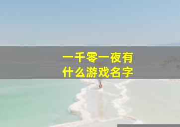 一千零一夜有什么游戏名字