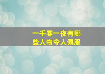 一千零一夜有哪些人物令人佩服