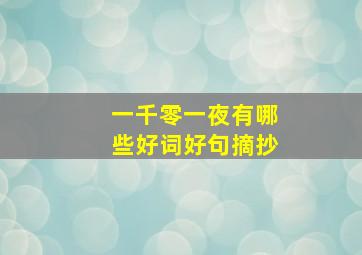 一千零一夜有哪些好词好句摘抄