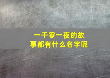 一千零一夜的故事都有什么名字呢