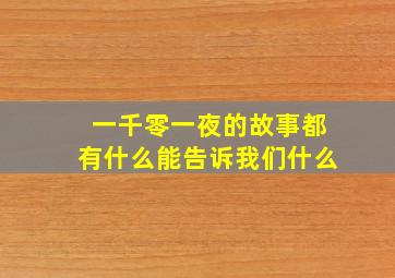 一千零一夜的故事都有什么能告诉我们什么