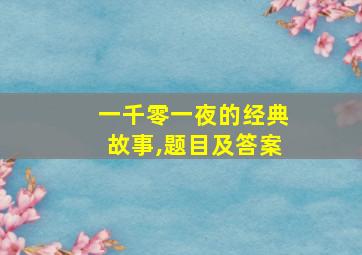 一千零一夜的经典故事,题目及答案