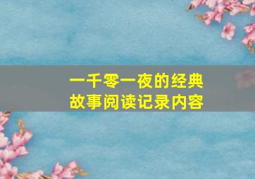 一千零一夜的经典故事阅读记录内容