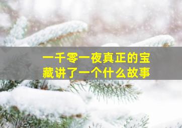 一千零一夜真正的宝藏讲了一个什么故事