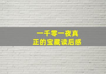 一千零一夜真正的宝藏读后感