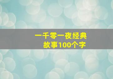 一千零一夜经典故事100个字