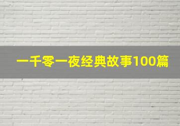 一千零一夜经典故事100篇