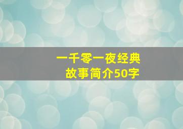 一千零一夜经典故事简介50字