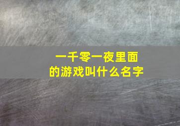 一千零一夜里面的游戏叫什么名字