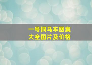 一号铜马车图案大全图片及价格