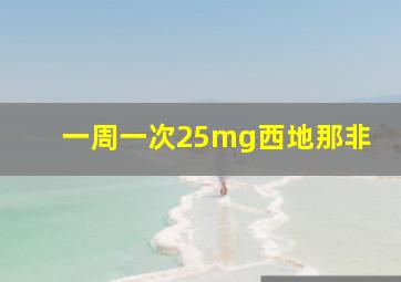 一周一次25mg西地那非