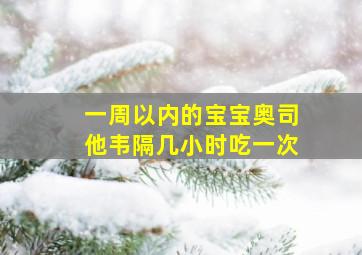 一周以内的宝宝奥司他韦隔几小时吃一次