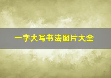 一字大写书法图片大全