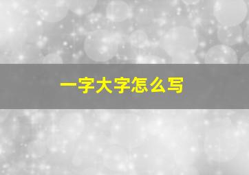 一字大字怎么写