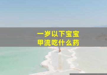 一岁以下宝宝甲流吃什么药