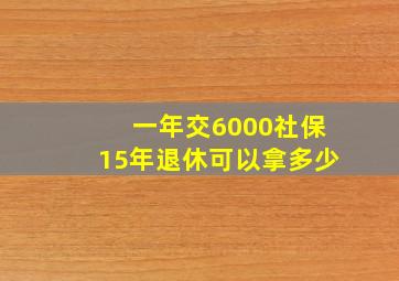 一年交6000社保15年退休可以拿多少