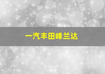 一汽丰田峰兰达