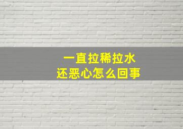 一直拉稀拉水还恶心怎么回事