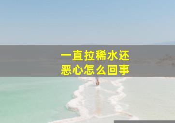 一直拉稀水还恶心怎么回事