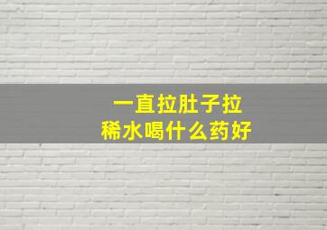 一直拉肚子拉稀水喝什么药好