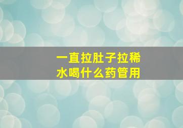 一直拉肚子拉稀水喝什么药管用