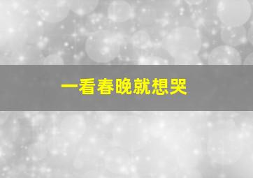 一看春晚就想哭