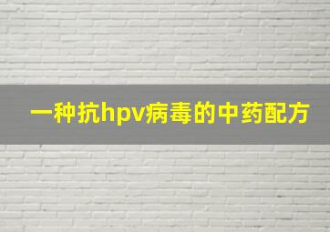 一种抗hpv病毒的中药配方