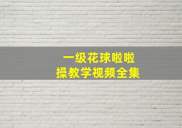 一级花球啦啦操教学视频全集