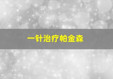 一针治疗帕金森