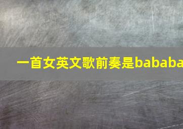 一首女英文歌前奏是bababa