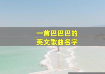 一首巴巴巴的英文歌曲名字