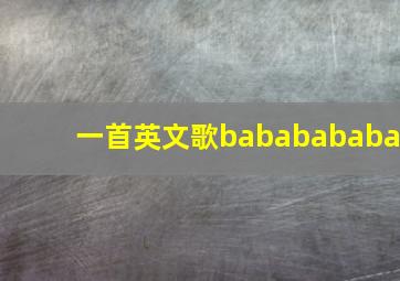 一首英文歌bababababa