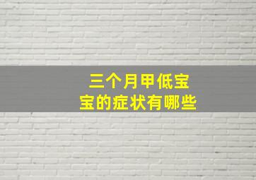 三个月甲低宝宝的症状有哪些