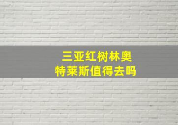 三亚红树林奥特莱斯值得去吗