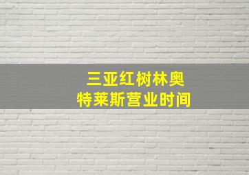 三亚红树林奥特莱斯营业时间