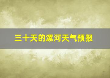 三十天的漯河天气预报