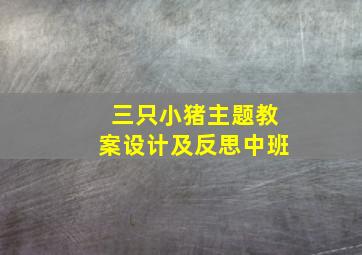 三只小猪主题教案设计及反思中班