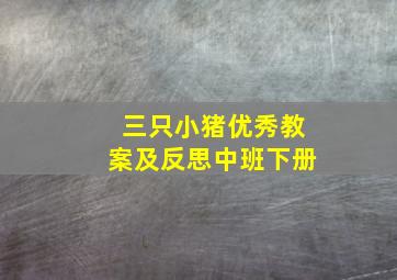 三只小猪优秀教案及反思中班下册