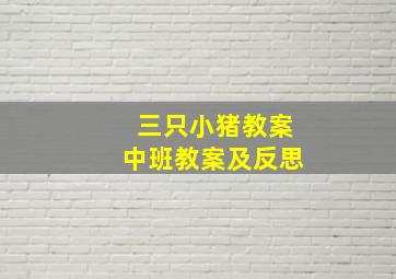 三只小猪教案中班教案及反思