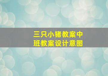 三只小猪教案中班教案设计意图