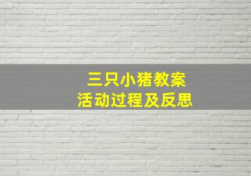 三只小猪教案活动过程及反思