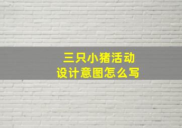 三只小猪活动设计意图怎么写