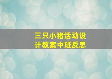 三只小猪活动设计教案中班反思