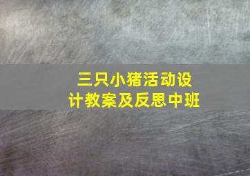 三只小猪活动设计教案及反思中班