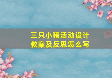 三只小猪活动设计教案及反思怎么写