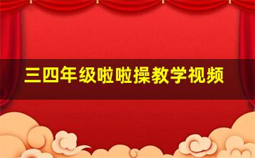 三四年级啦啦操教学视频