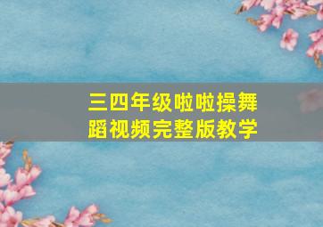 三四年级啦啦操舞蹈视频完整版教学