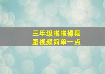 三年级啦啦操舞蹈视频简单一点